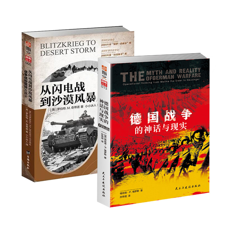【秒杀套装】《德国战争的神话与现实》+《从闪电战到沙漠风暴:战争战役层级发展史》战略研究战役层级专著德国战役思想演变闪电战