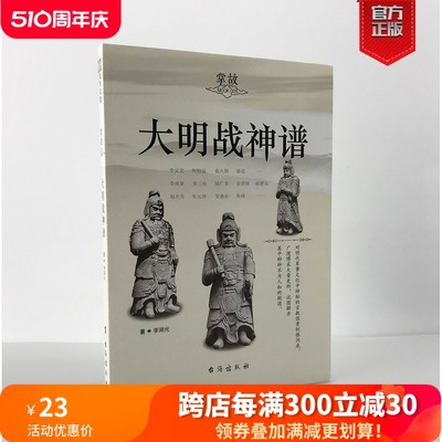 【官方正版现货】《大明战神谱》战争事典指文明军将领中国史明朝那些事儿朱棣明朝简史中华史战争史朱元璋徐达常遇春戚继光李自成