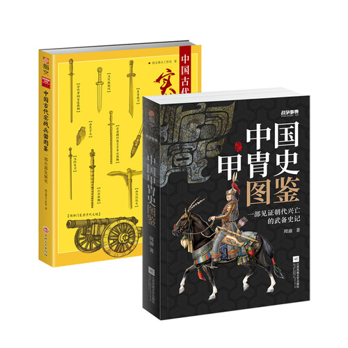 【秒杀套装】《战争事典057：中国甲胄史图鉴》+《中国古代实战兵器图鉴》盔甲冷兵器古战装备战史 - 封面