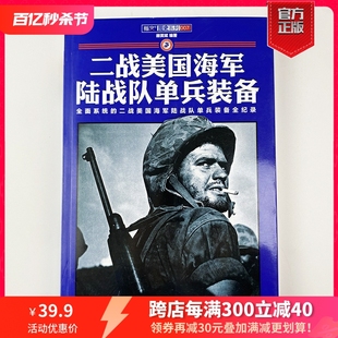 纸全彩印刷指文图书武器装 二战美国海军陆战队单兵装 备世界军事军事工具书陆军 正版 铜版 备 直营