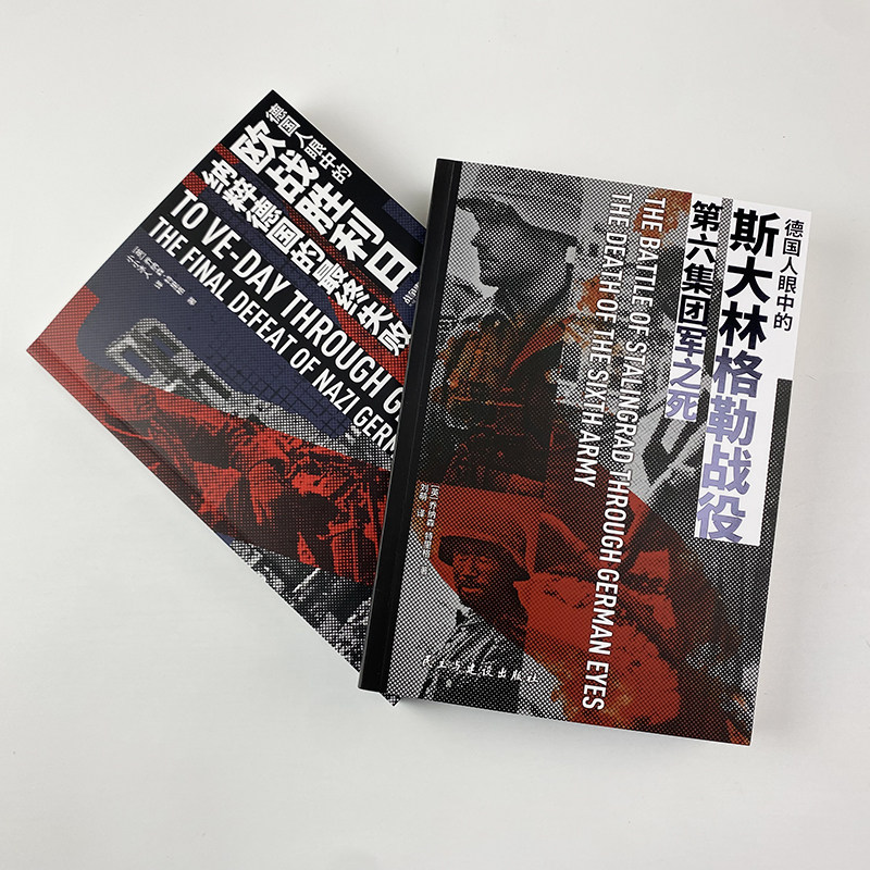 【套装2册】《德国人眼中的欧战胜利日：纳粹德国的最终失败》+《德国人眼中的斯大林格勒战役：第六集团军之死》