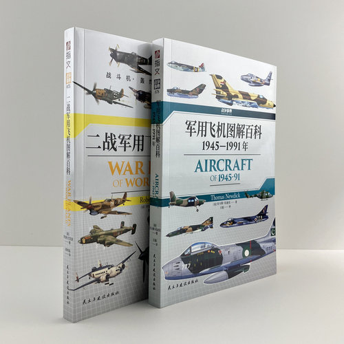 二战和冷战军用飞机图解百科