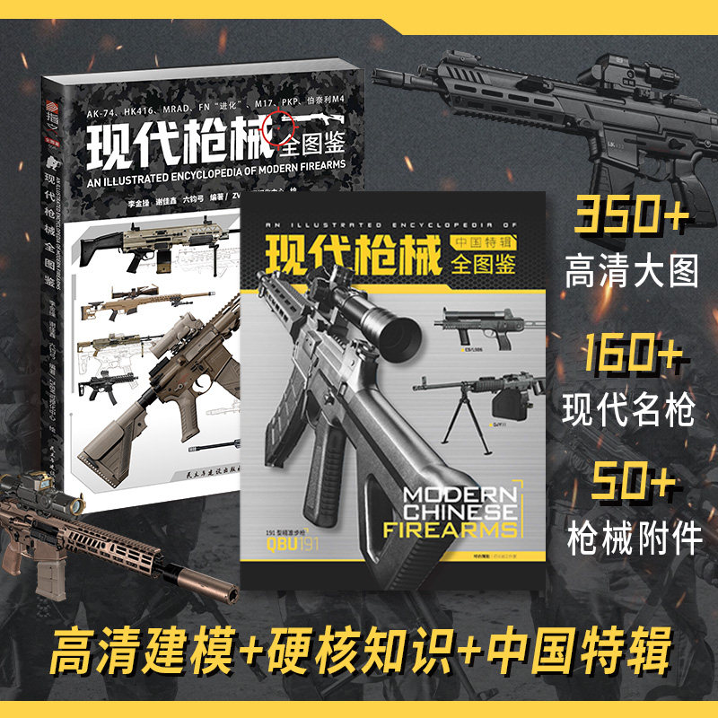 【正版】《现代枪械全图鉴》附赠《现代枪械全图鉴:中国特辑》细数从千禧年至今的160余款新锐轻武器梳理枪械设计新潮流