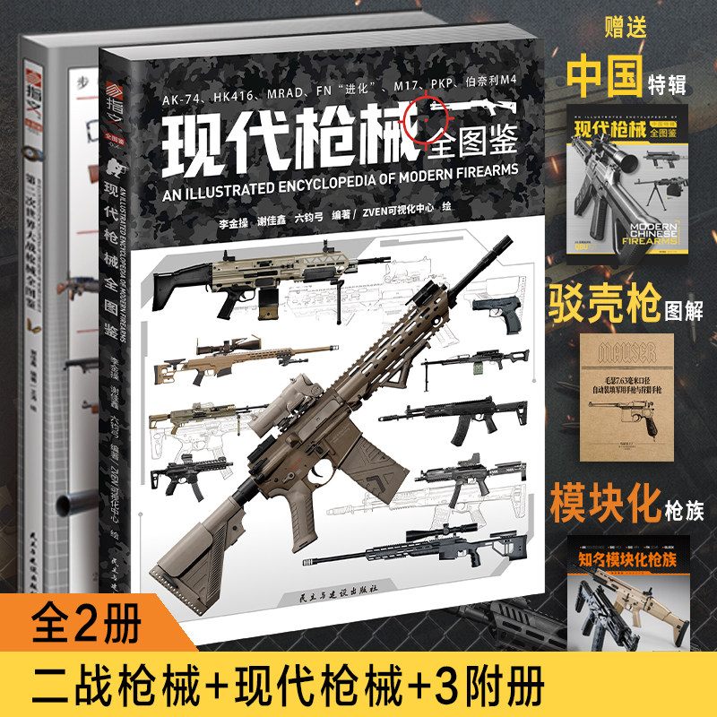 【超值5件套】《第二次世界大战枪械全图鉴》+《现代枪械全图鉴》赠毛瑟手枪拉页、中国特辑枪械图鉴、知名模块化枪族图册