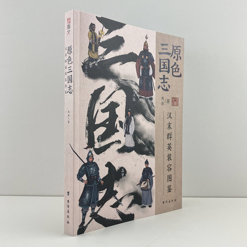 【官方正版】原色三国志：汉末群英装容图鉴  铜版纸全彩印刷指文中国史兵器史三国人物容貌服饰甲胄兵器妆发图解