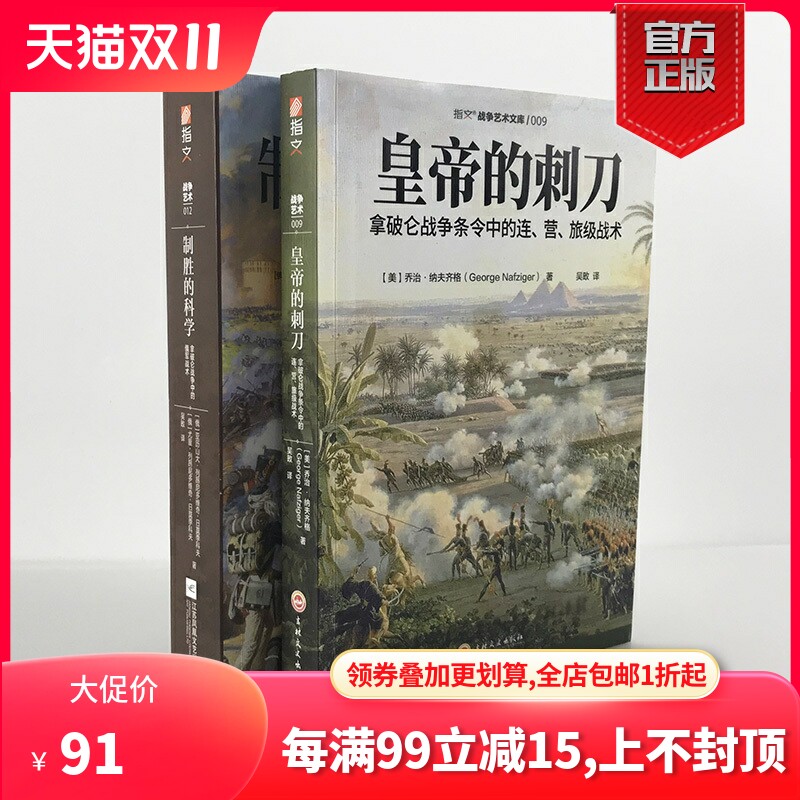 【官方正版套装】《皇帝的刺刀》+《制胜的科学》（2册）指文图书拿破仑战争条令中的连、营、旅级战术，俄军战术战争艺术战略战术使用感如何?