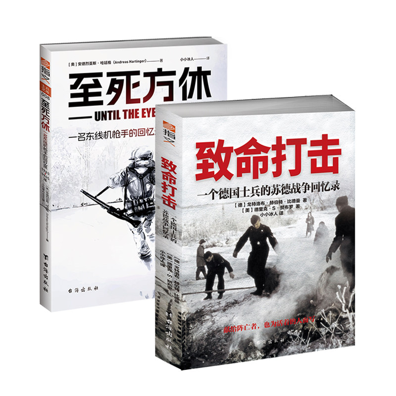 【套装2册】《至死方休:一名东线机枪手的回忆录:1943-1945年》+《致命打击:一个德国士兵的苏德战争回忆录》东线回忆录