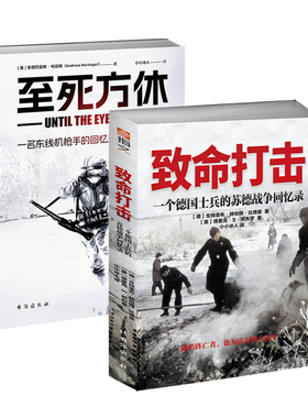 【套装2册】《至死方休：一名东线机枪手的回忆录：1943-1945年》+《致命打击:一个德国士兵的苏德战争回忆录》东线回忆录