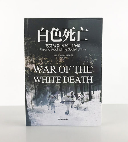 【正版现货】（修订版）《白色死亡：苏芬战争1939—1940》指文东线文库 一场在恶劣条件下实力悬殊却强硬的较量！