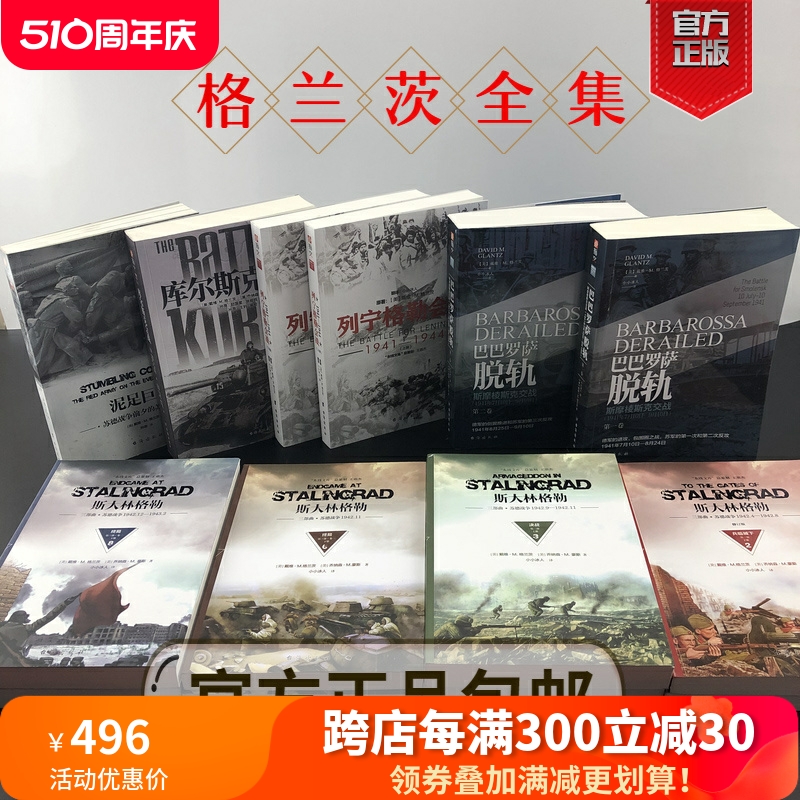 【官方正版套装（平装）】戴维.M.格兰茨系列套装（9套共14册）指文东线文库二战苏德战争