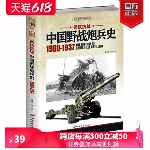 1937 备变迁指文军事历史二战书籍 钢铁抗战：中国野战炮兵史 1900 现货 全面分析中国野战炮兵在抗战全面爆发前 装 官方正版