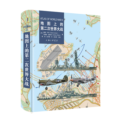 【正版现货】《地图上的第二次世界大战》