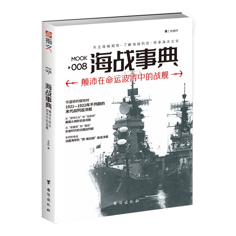 海战事典008世界海战指文