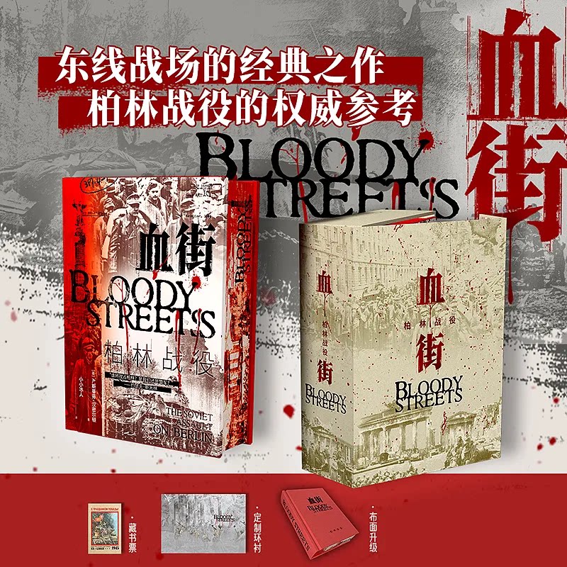 以逐日战况解析重构柏林战役全貌