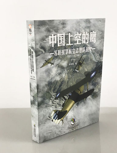 苏联援华航空志愿队战史