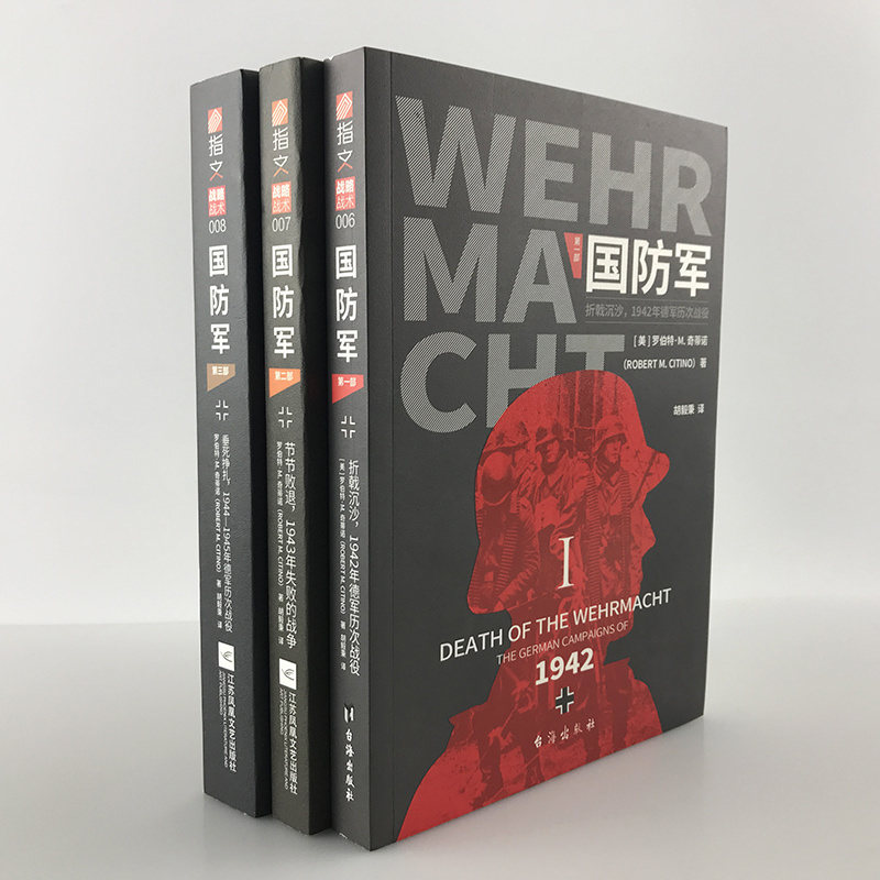 【官方正版套装】《国防军》（全3部）指文战略战术东线二战德国战争方式研究泰斗奠定学术地位之作罗伯特·M.奇蒂诺东线西线