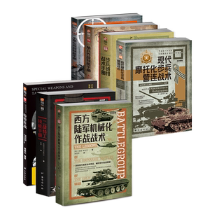 步兵班排战术 小单位作战 单兵作战技能 指文战术系列7册 二战特工技能手册 摩步营连战术 特警作战 西方陆军机械化作战