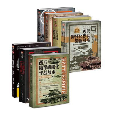 指文战术系列7册《西方陆军机械化作战+摩步营连战术+步兵班排战术+小单位作战+单兵作战技能+特警作战+二战特工技能手册》