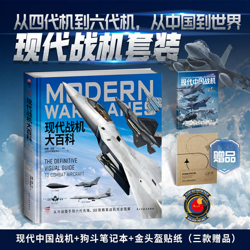 【正版】《现代战机大百科》世界武器鉴赏书籍 现代战机军事百科