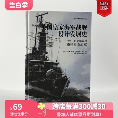 【精装官方正版现货】《英国皇家海军战舰设计发展史. 卷5, 1945年以后:重建皇家海军》指文海洋文库驱逐舰战列舰航母潜艇巡洋舰