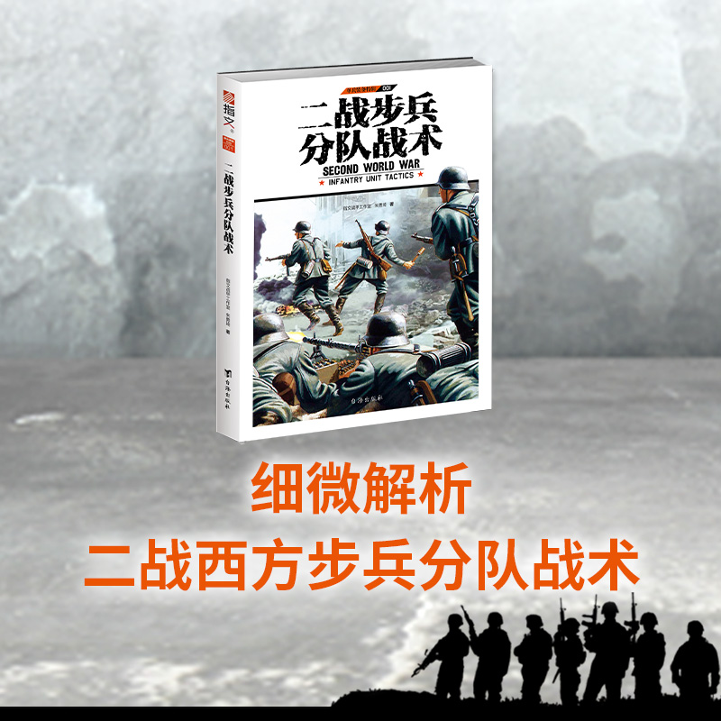 【正版现货】《二战步兵分队战术》指文图书单兵装备系列特辑 详解二战中英、美、德三国步兵分队所用战术，专业手笔 深入浅出