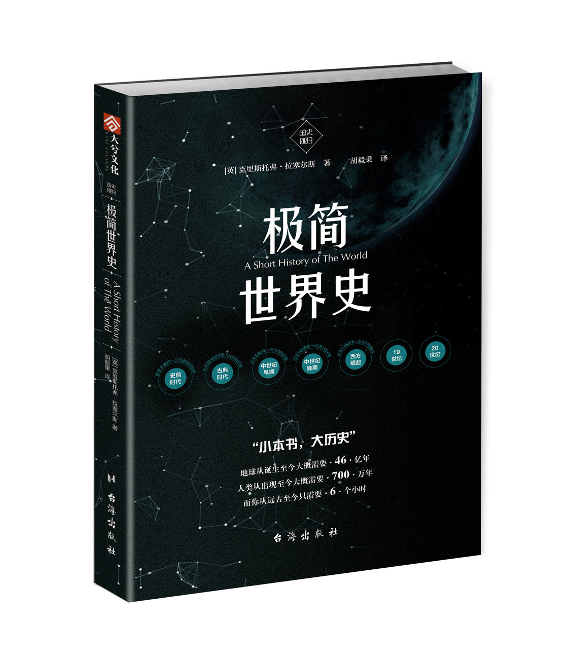 【官方正版】《《国史003:极简世界史》》名列亚马逊书单 纽约时报书单 战争事典 指文 通俗历史科普 人类简史