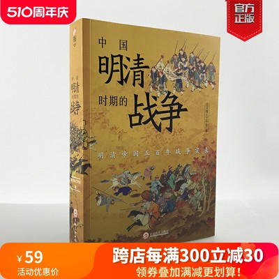 【官方正版现货】《中国明清时期的战争》指文战争事典中国古代史东亚史战争史明朝历史清朝史书籍