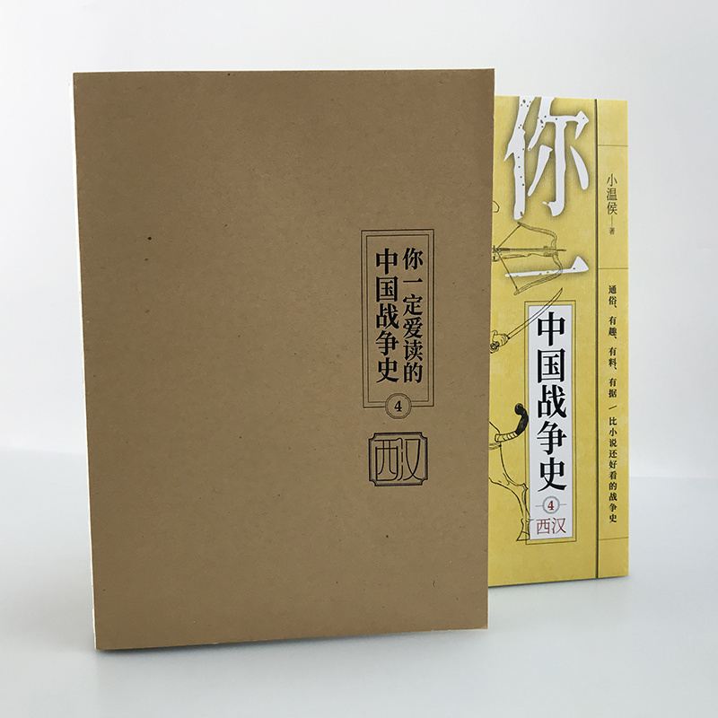 【官方裸背版】《你一定爱读的中国战争史:西汉》指文图书亚洲史中国通史古战史汉武帝刘彻刘邦霍去病卫青被击匈奴汉族畅销书籍