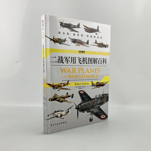 官方正版二战军用飞机图解百科