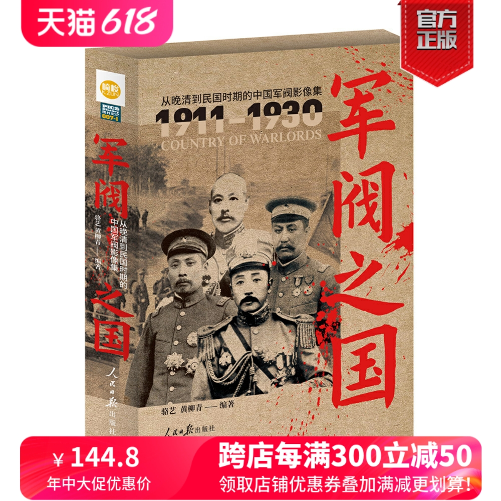 【团座粉丝专享】《军阀之国1911-1930：从晚清到民国时期的中国军阀影像集》（全2册）铜版纸印刷指文 军事历史文化人物