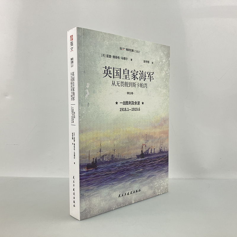 正版从无畏舰到斯卡帕湾第五卷