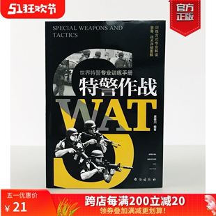 指文图书现代军事 军事战术战略 军事战术学 现货 特种作战特警专业训练手册 特警作战 正版