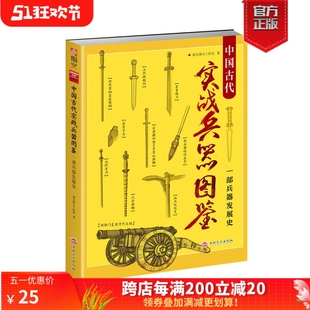 战争事典特辑018 战技之威 中国古代实战兵器图鉴 现货 重修版 正版 原创64幅高清绘图具现兵器之美