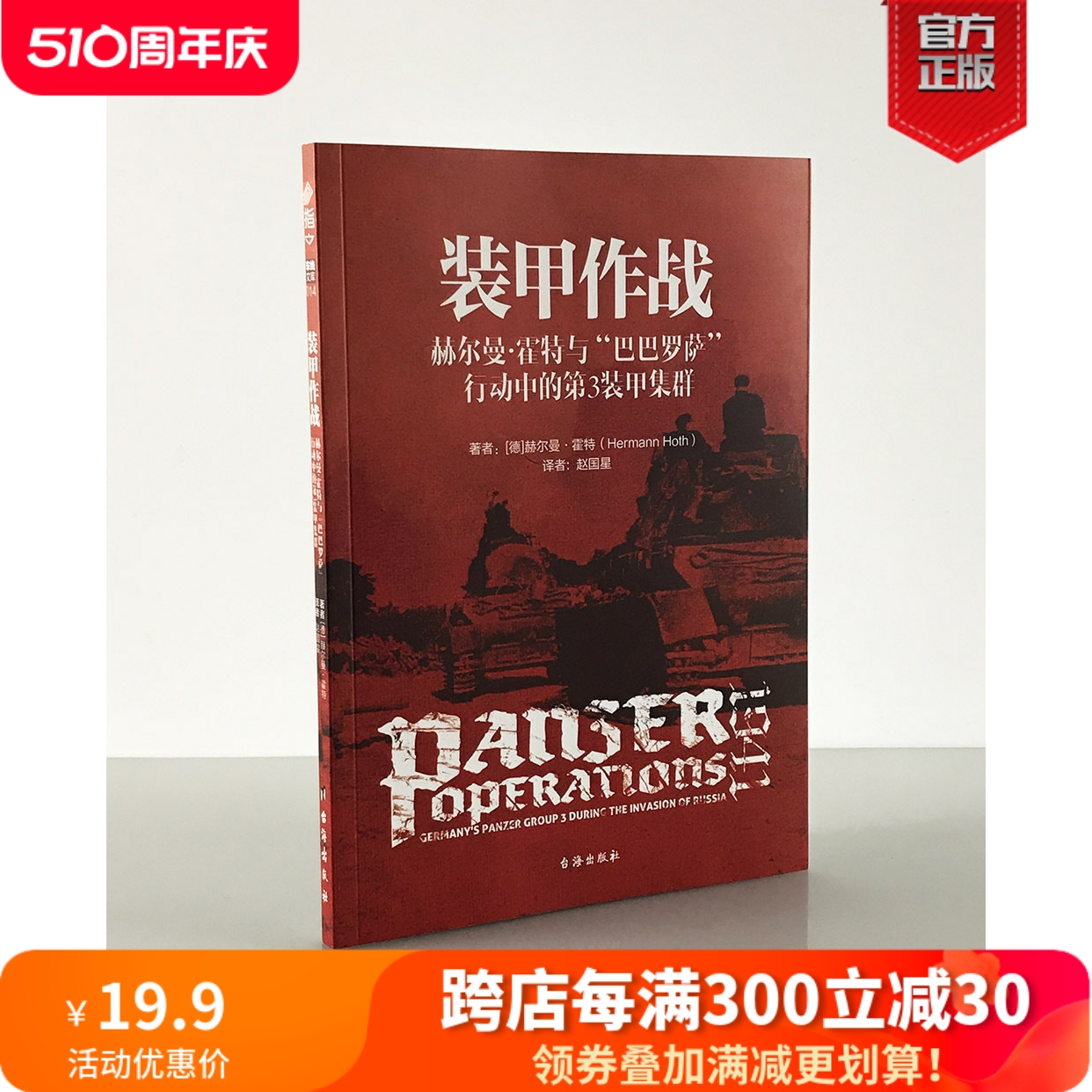 【正版现货】《装甲作战:赫尔曼•霍特与“巴巴罗萨”行动中的第3装甲集群》指文东线文库经典二战图书德国将军回忆录