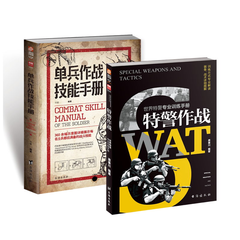 官方正版单兵手册特警作战