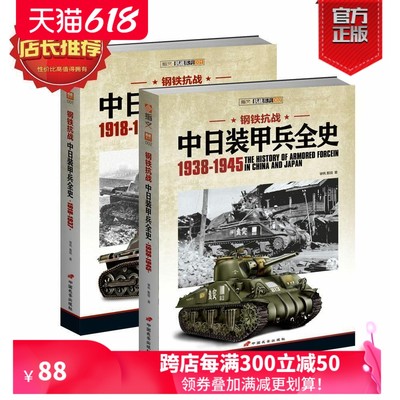 【官方正版套装】《钢铁抗战:中日装甲兵全史》（上下册）指文军事历史二战抗日战争中国战场正面抗战武器装备国民革命军多份档案