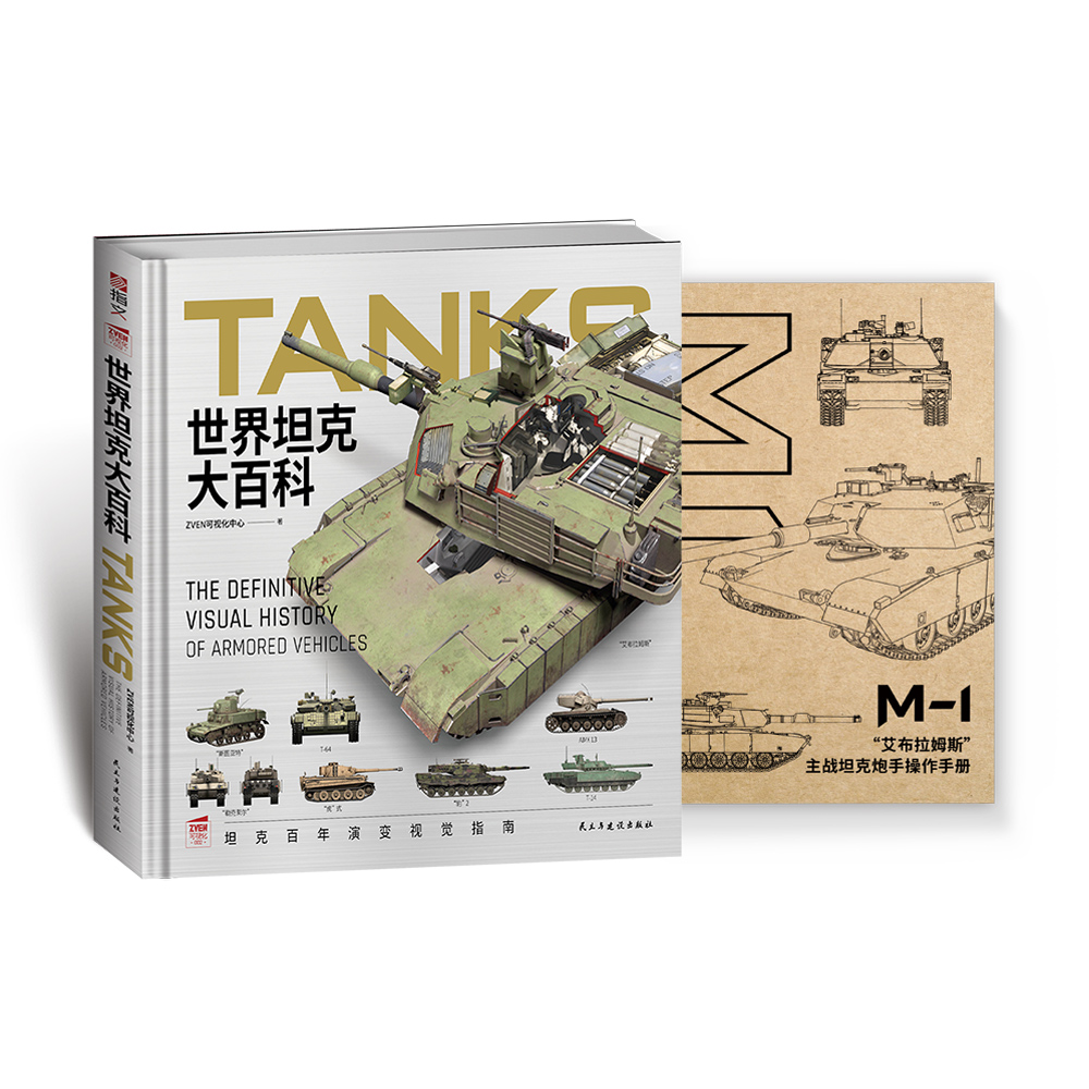 【赠M1手册】《世界坦克大百科》大度12开精装全彩铜版纸坦克100余年发展视觉指南3D复原坦克外观内构展现坦克技术的演变与发展