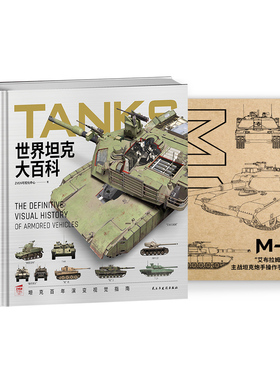 【赠M1手册】《世界坦克大百科》大度12开精装全彩铜版纸坦克100余年发展视觉指南3D复原坦克外观内构展现坦克技术的演变与发展