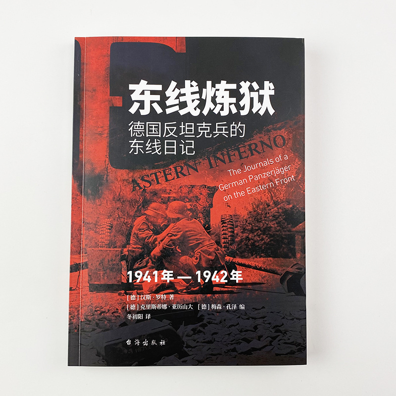 正版德国反坦克兵的东线日记
