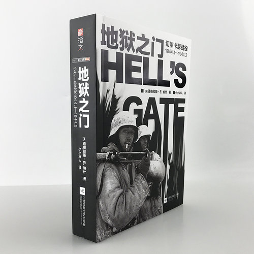 【官方正版现货】《地狱之门:切尔卡瑟战役1944.1—1944.2》指文东线文库小小兵人二战卫国战争苏德战争斯大林格勒战役旺达行动
