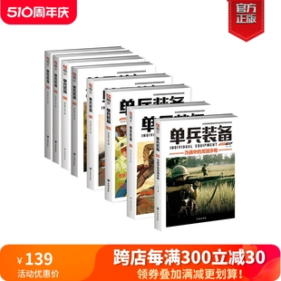 【官方正版套装】《单兵装备》（全套1-8册）指文图书 专注装备 世界大战 越南战争 海湾战争 朝鲜战争 轻兵器 迷彩 军迷