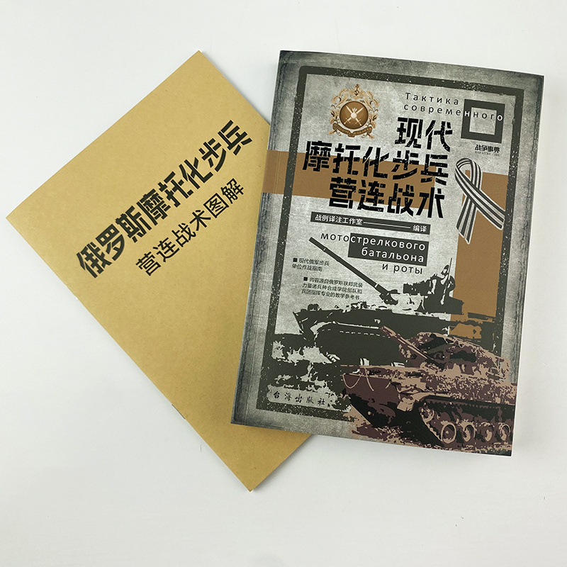 战争事典084《现代摩托化步兵营连战术》赠送图册 现代俄军 俄乌战争 现代摩托化步兵营战术 现代战争陆军战术作战指南