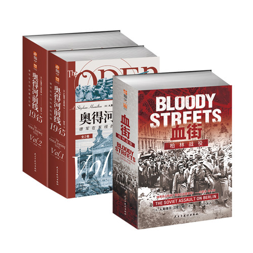 【正版套装】《血街：柏林战役》（赠城市巷战主题笔记本）+《奥得河前线1945：德军在东线的最后防御（全2卷）》