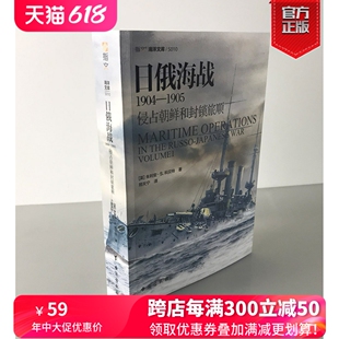 指文图书 丰富资料 日俄海战1904—1905 侵占朝鲜和封锁旅顺 现货 海洋文库系列 战略学家科贝特参考多方提供 正版