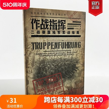 【官方正版现货】《作战指挥:二战德国陆军实战指南》国防部队局著 小小冰人译收录了战事过程中指挥官职能涉及的方方面面