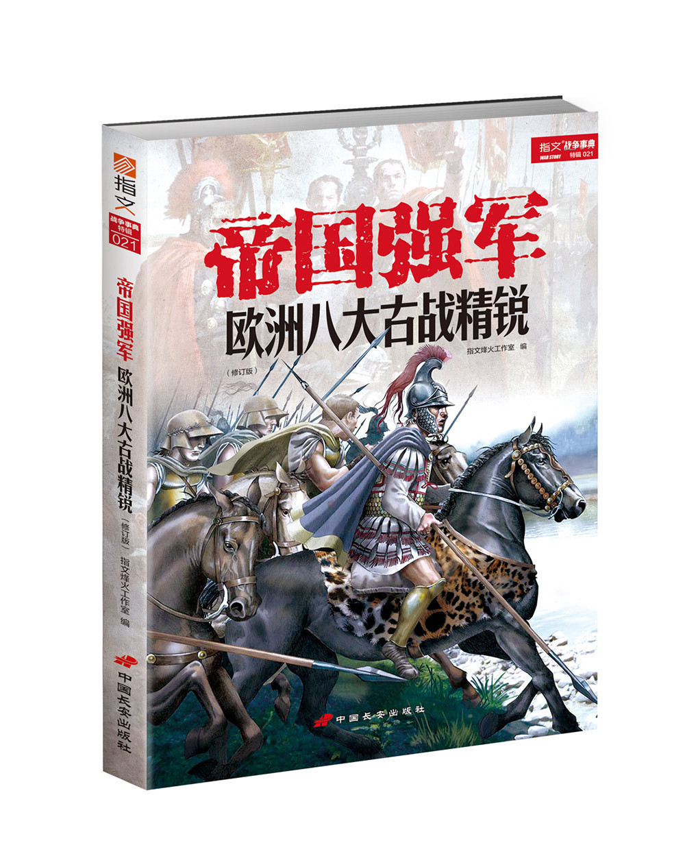 伙伴骑兵马穆鲁克诺曼骑士奥斯曼禁卫军罗马