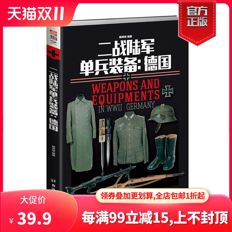 【指文正版现货】《二战陆军单兵装备：德国》指文重新修订正版 彩色 铜版纸  二战德国战利品 军事历史高性价比高么？