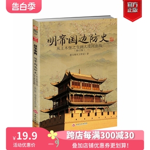 从土木堡之变到大凌河血战 明蒙战争 修订版 明帝国边防史 现货 明朝历史军事锦衣卫火器边防 明帝国九边防务 正版