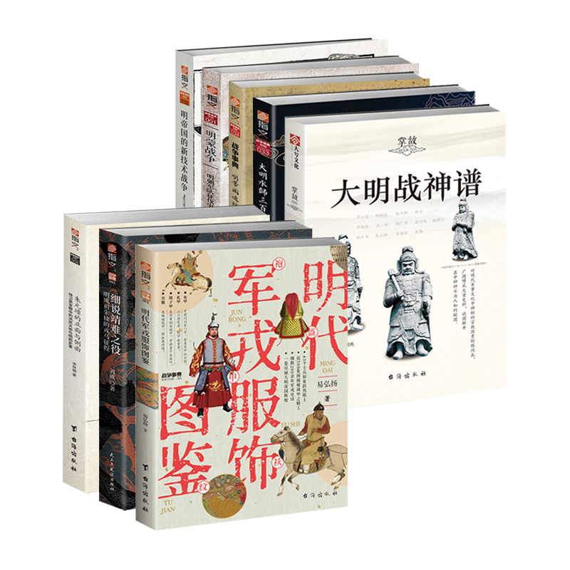 明朝系列图书8册套装：明代军戎服饰图鉴 大明战神谱 细说靖难之役 明帝国边防史 明蒙战争 大明水师三百年 明帝国新技术战争,书籍/杂志/报纸,期刊杂志,淘宝优惠券,粉丝福利购,淘宝优惠卷