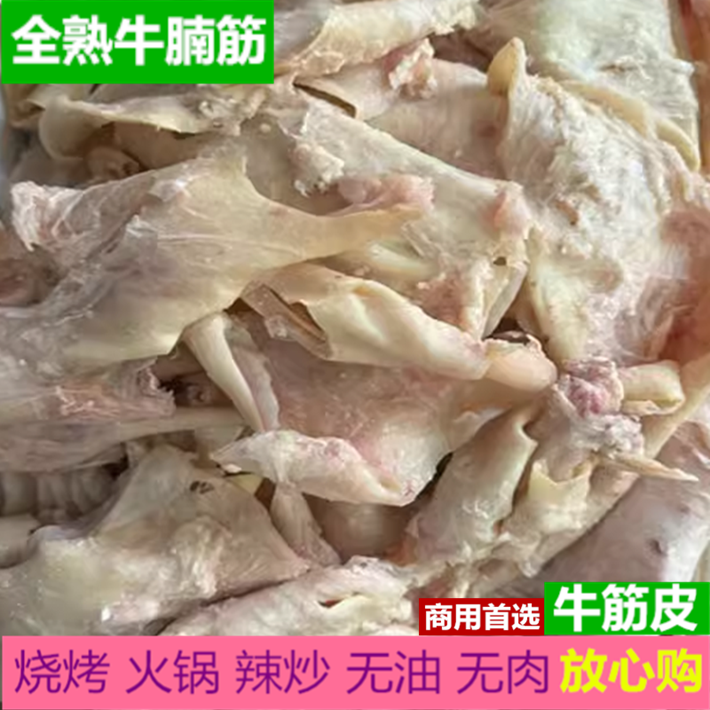 熟牛腩筋冷冻打了筋延边啤酒菜烧烤筋皮子牛肚筋隔膜筋牛筋牛腩筋